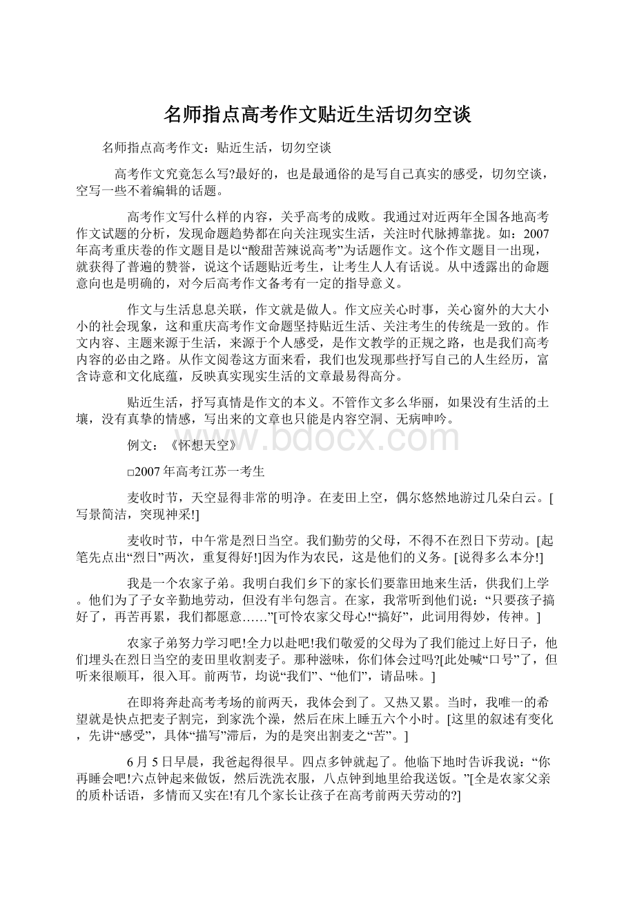 名师指点高考作文贴近生活切勿空谈.docx_第1页