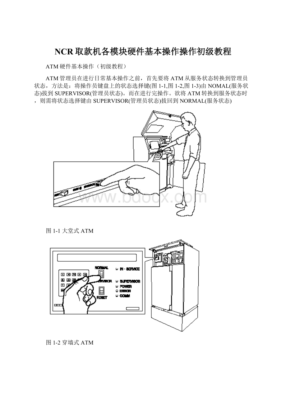 NCR取款机各模块硬件基本操作操作初级教程.docx_第1页