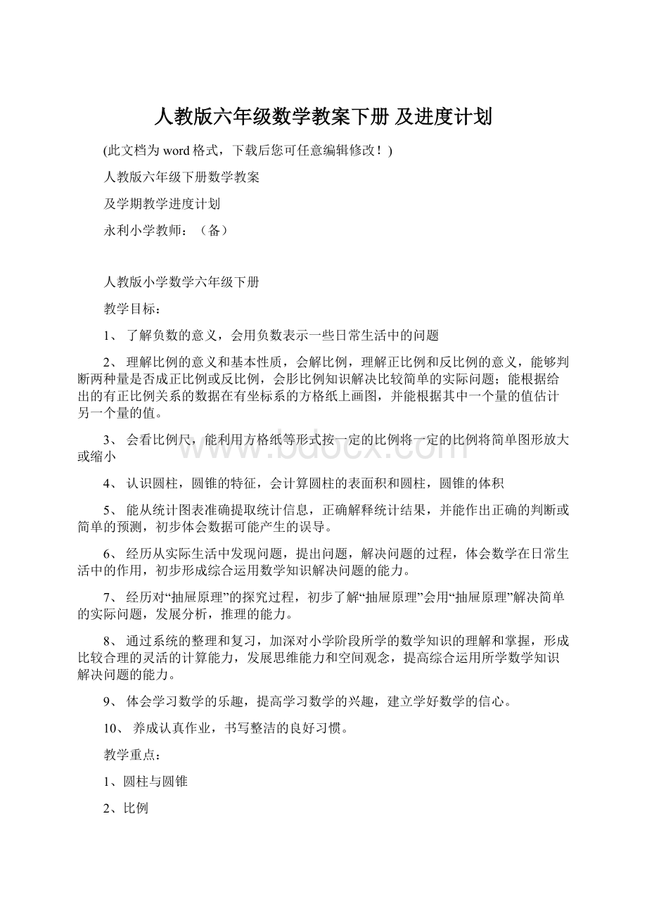 人教版六年级数学教案下册 及进度计划.docx_第1页