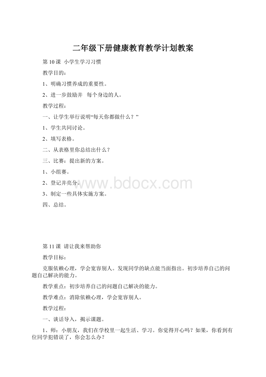 二年级下册健康教育教学计划教案.docx_第1页