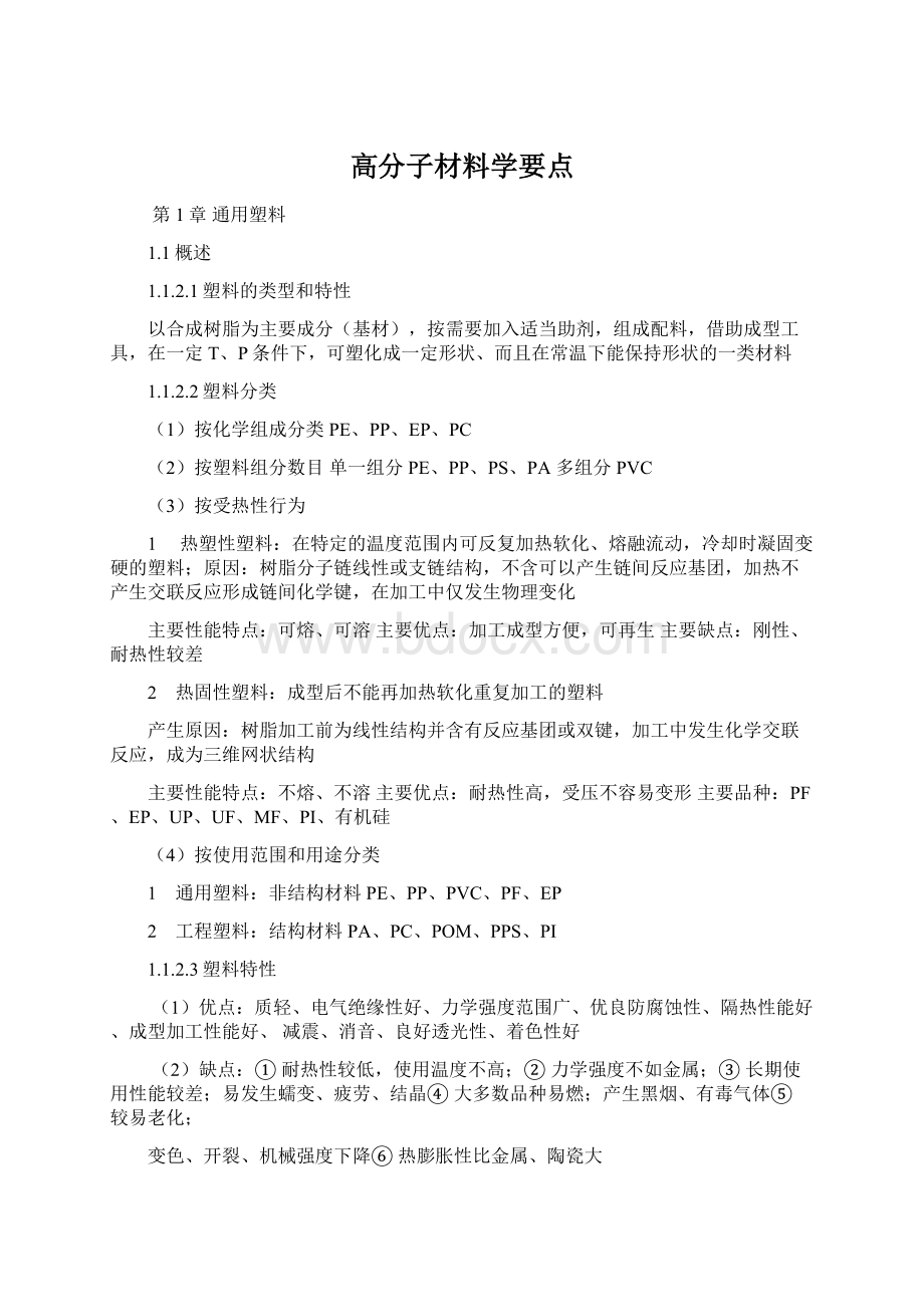 高分子材料学要点.docx