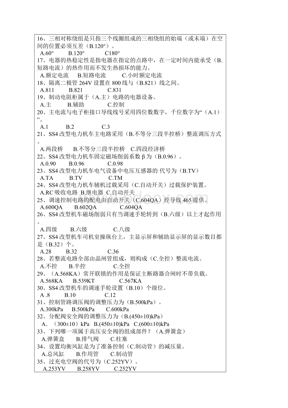 韶山4改型电力机车乘务员资格考试.docx_第2页