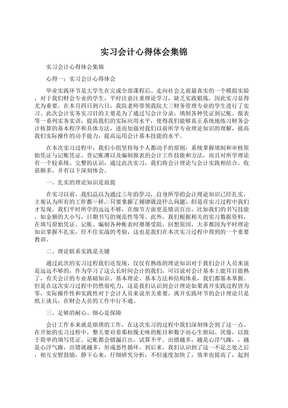 实习会计心得体会集锦.docx_第1页