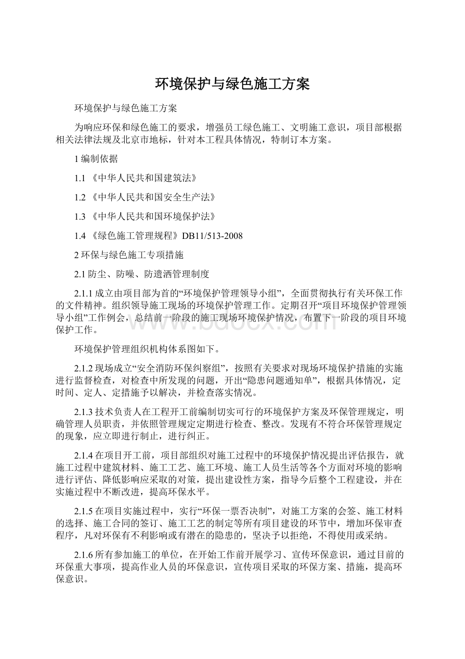 环境保护与绿色施工方案.docx