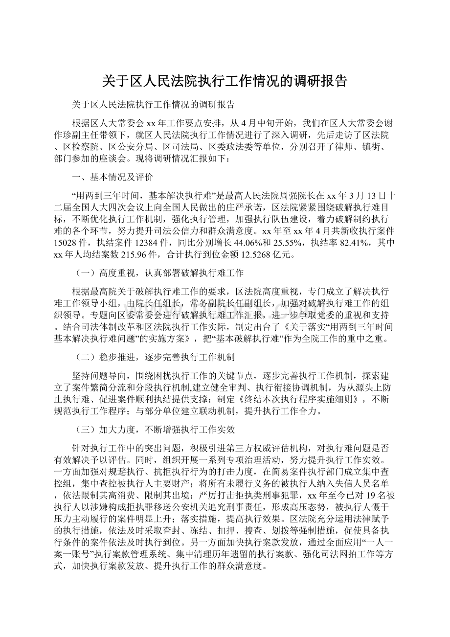 关于区人民法院执行工作情况的调研报告.docx