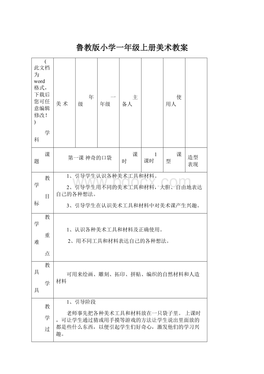 鲁教版小学一年级上册美术教案.docx_第1页