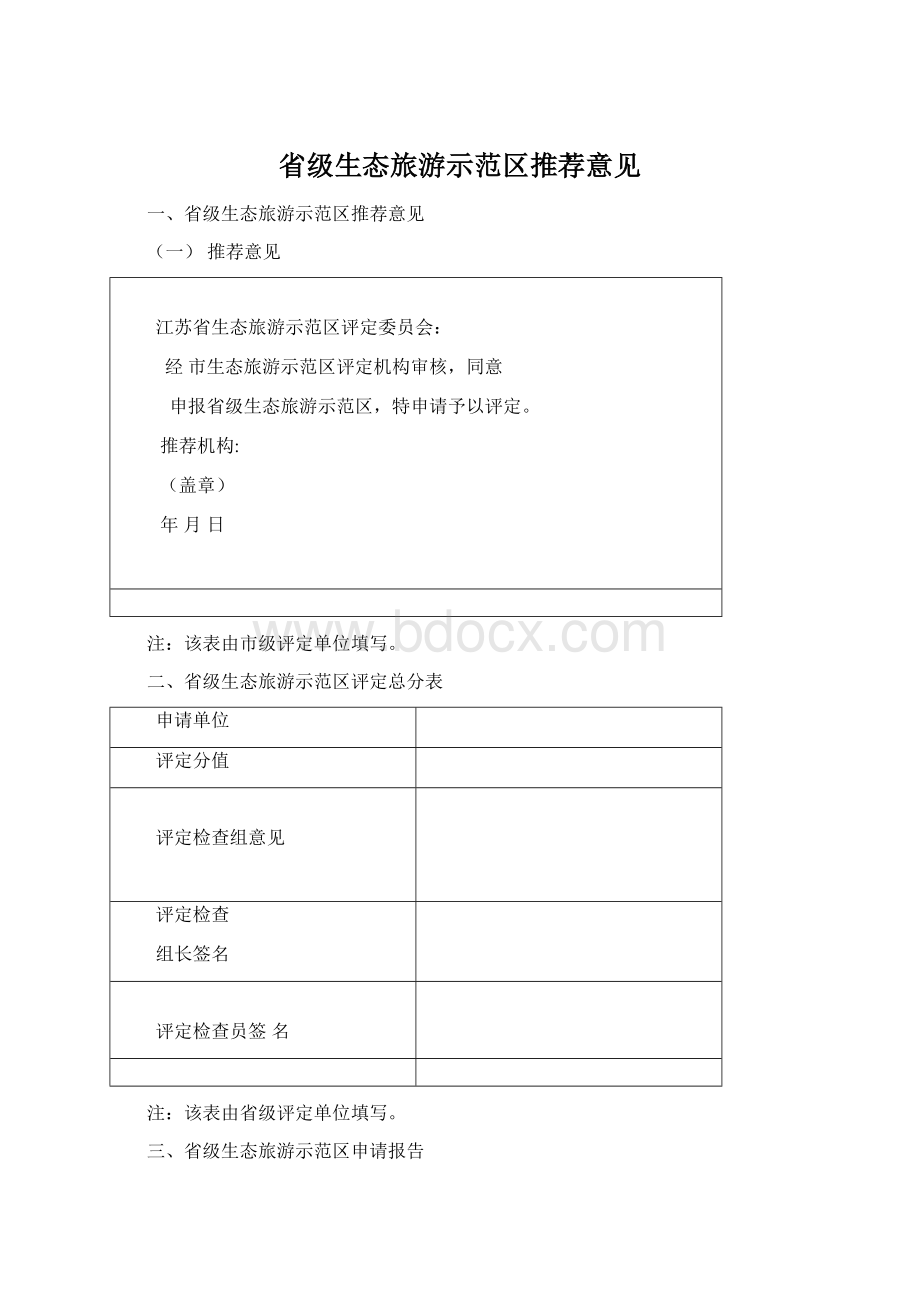 省级生态旅游示范区推荐意见.docx_第1页