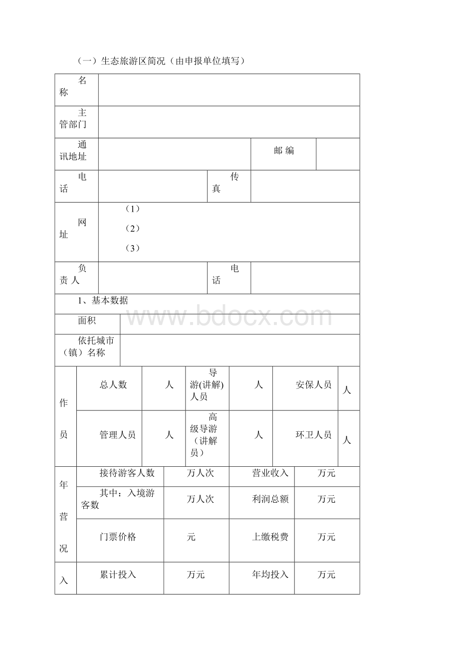 省级生态旅游示范区推荐意见.docx_第2页