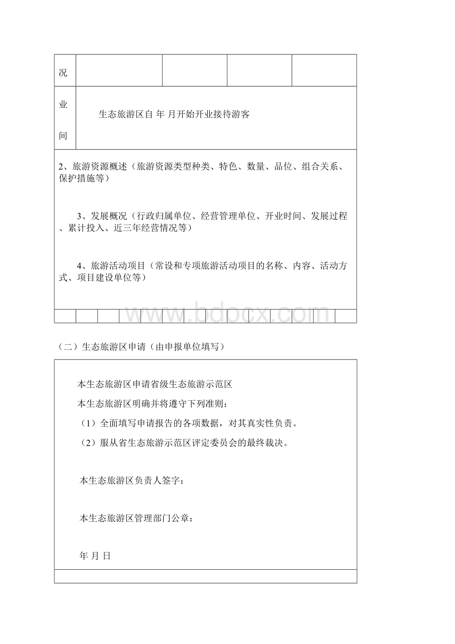 省级生态旅游示范区推荐意见.docx_第3页