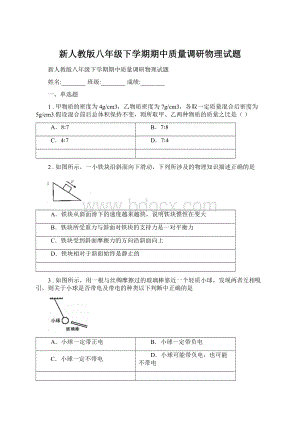 新人教版八年级下学期期中质量调研物理试题.docx