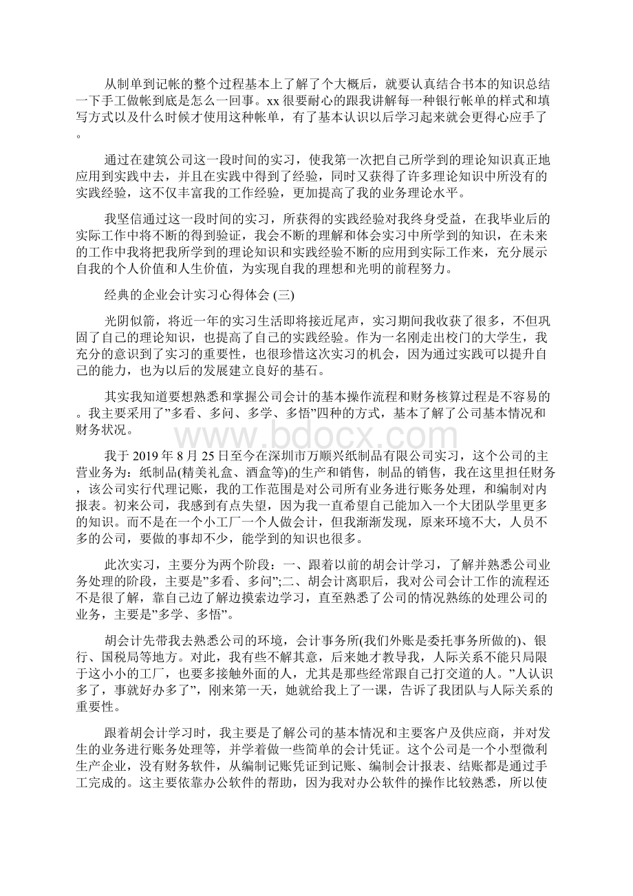 企业会计实习心得体会范文5篇.docx_第3页