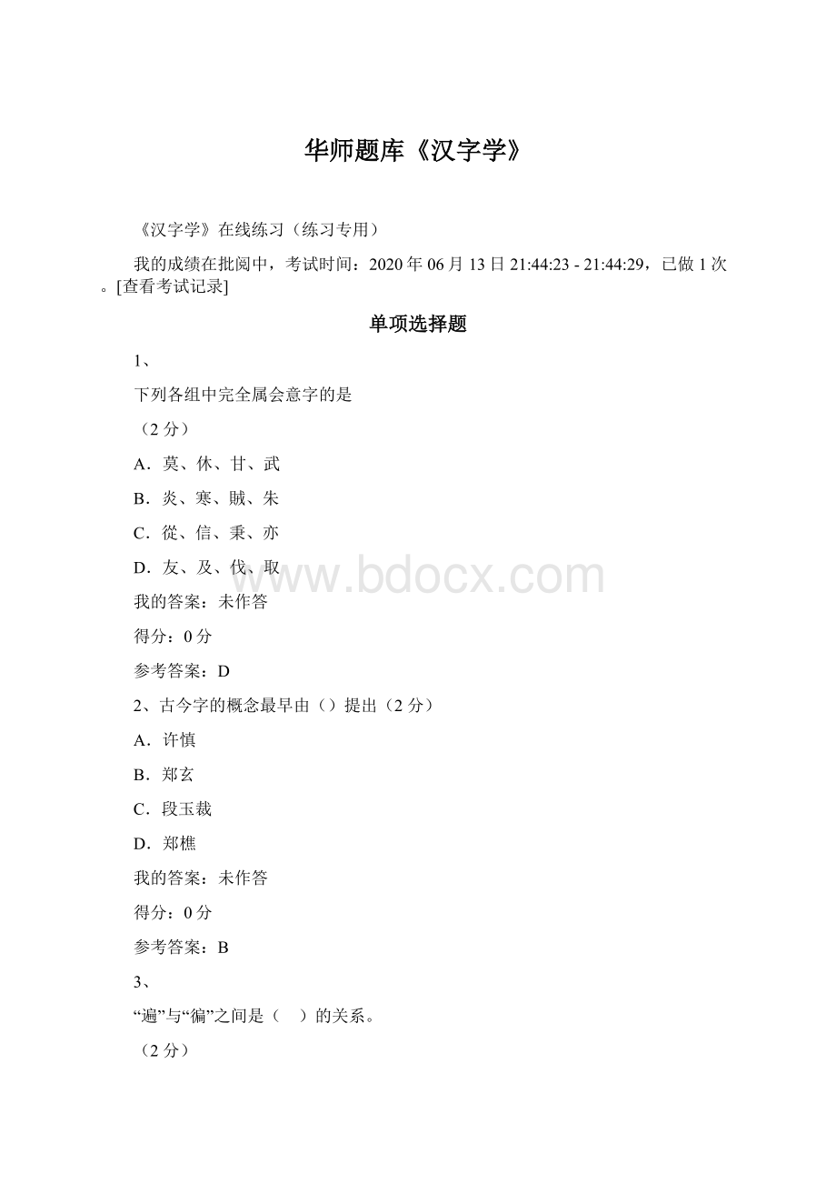 华师题库《汉字学》.docx