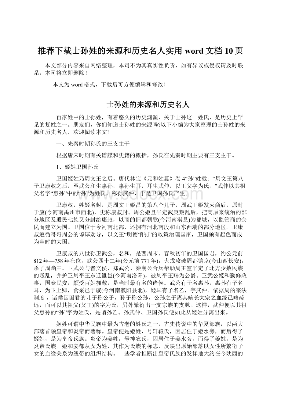 推荐下载士孙姓的来源和历史名人实用word文档 10页.docx_第1页