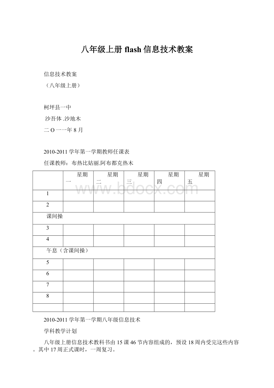 八年级上册flash信息技术教案.docx