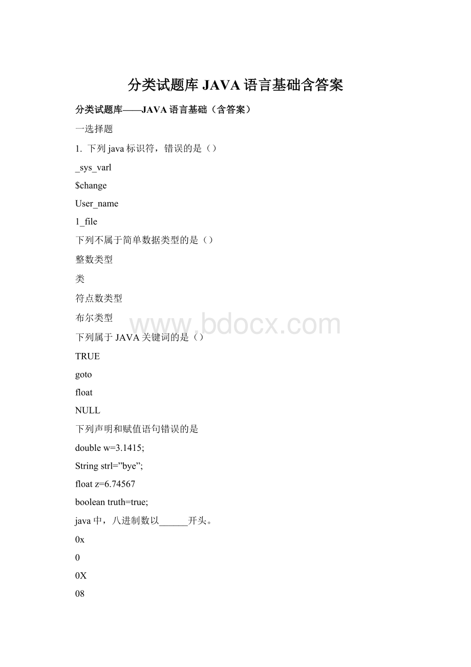 分类试题库JAVA语言基础含答案.docx_第1页