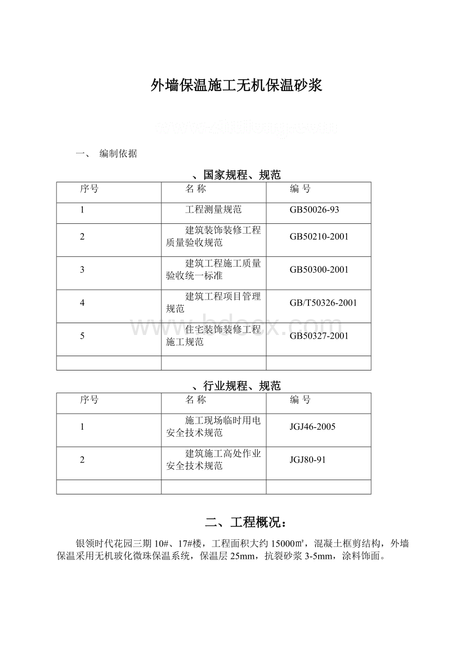 外墙保温施工无机保温砂浆.docx_第1页