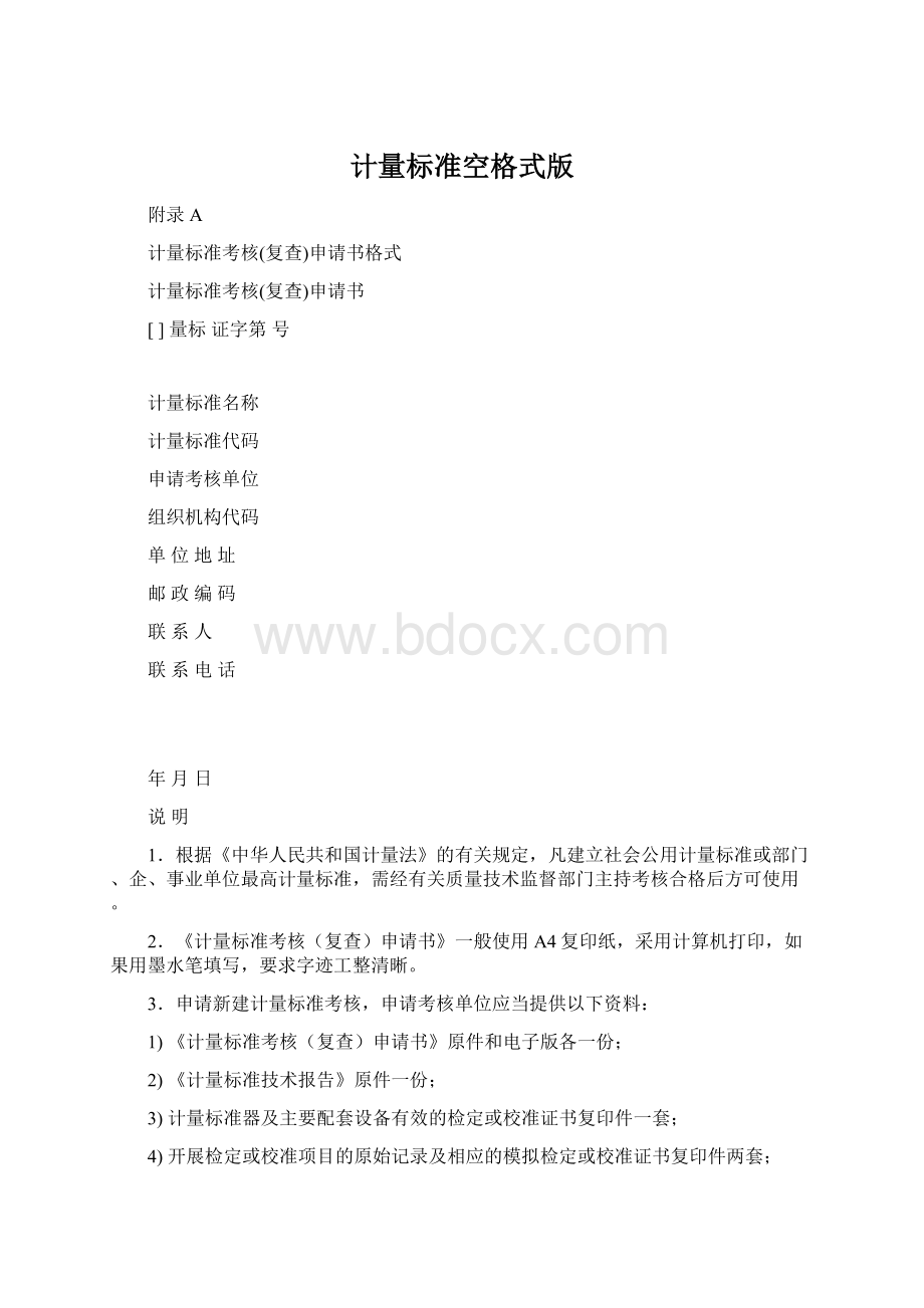 计量标准空格式版.docx