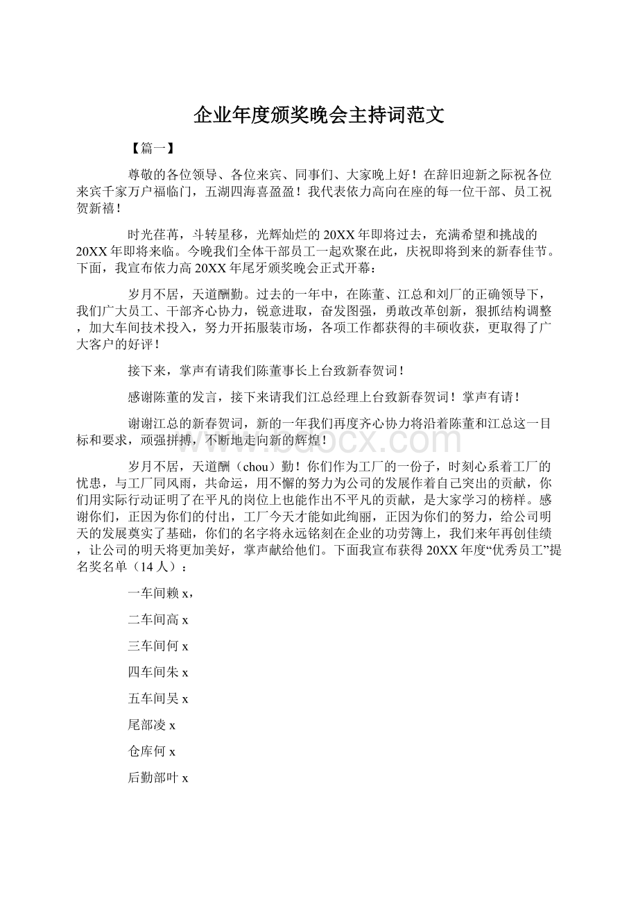 企业年度颁奖晚会主持词范文.docx