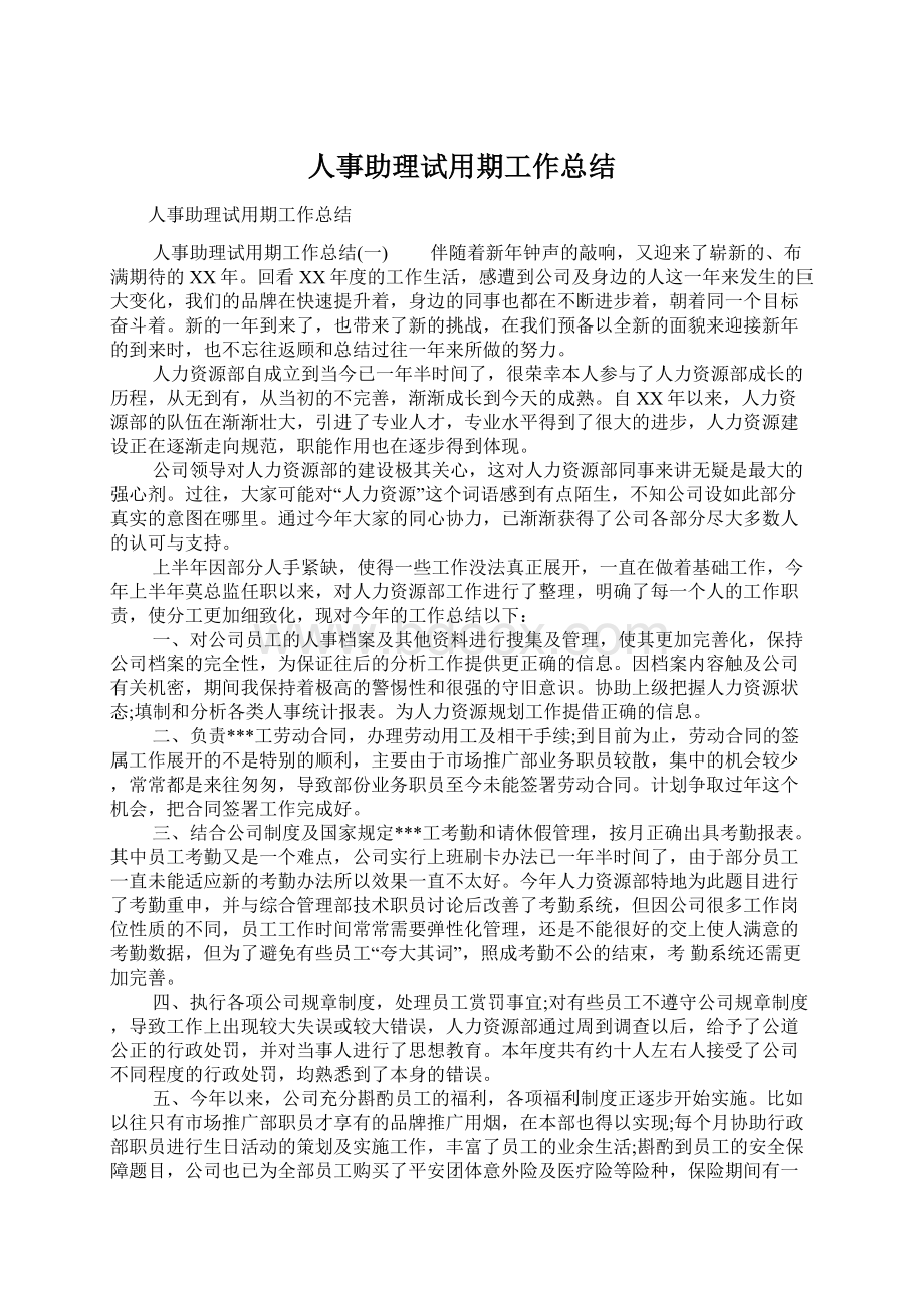 人事助理试用期工作总结.docx_第1页