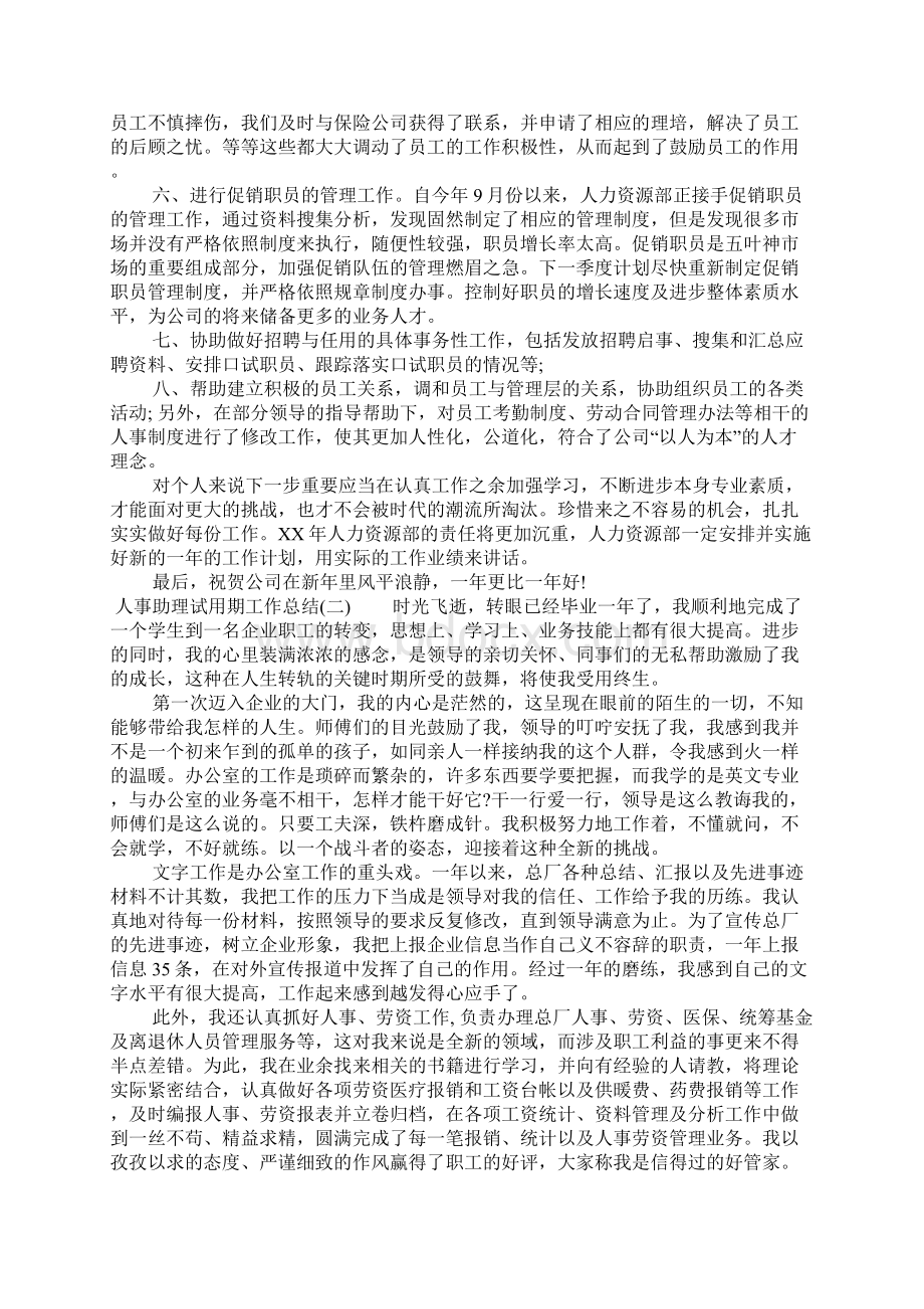 人事助理试用期工作总结.docx_第2页