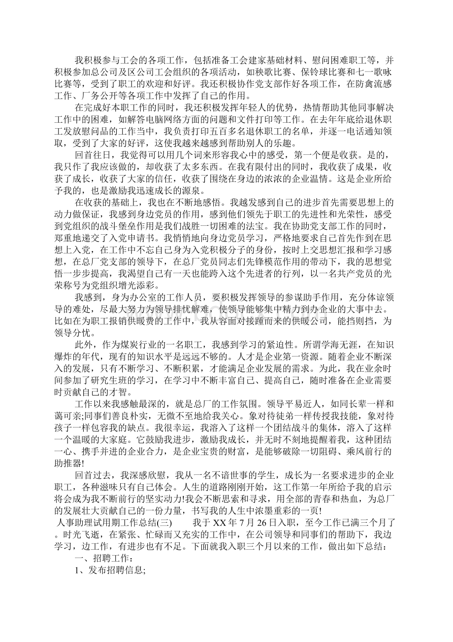 人事助理试用期工作总结.docx_第3页