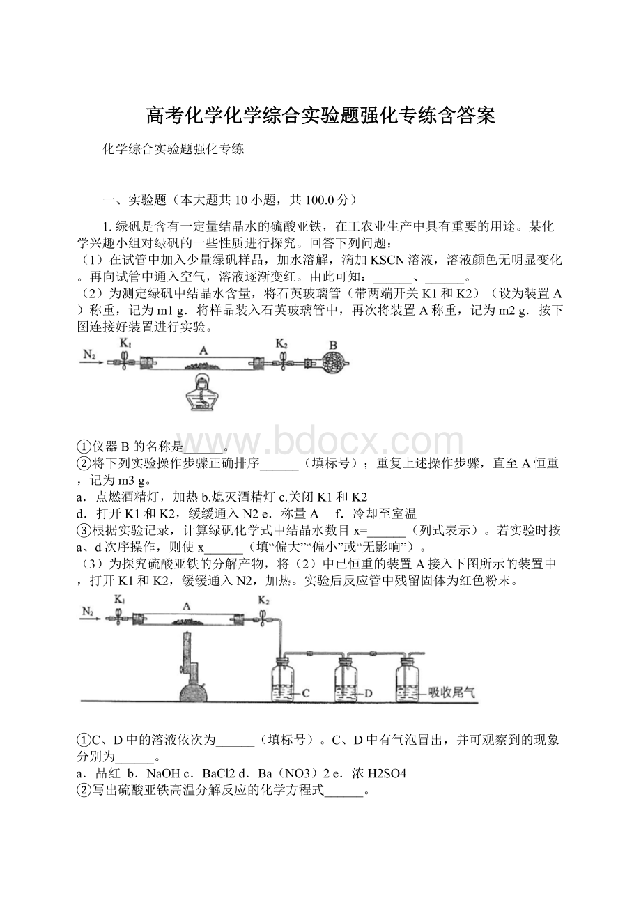 高考化学化学综合实验题强化专练含答案.docx_第1页