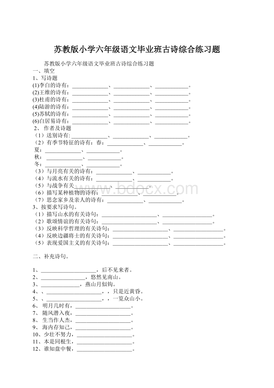 苏教版小学六年级语文毕业班古诗综合练习题.docx