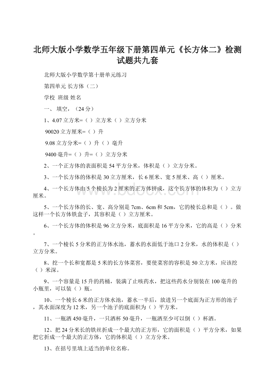 北师大版小学数学五年级下册第四单元《长方体二》检测试题共九套.docx