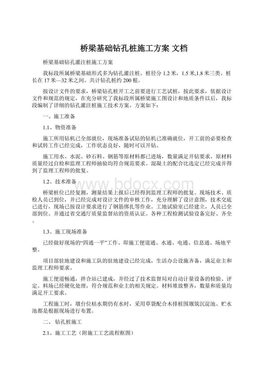 桥梁基础钻孔桩施工方案 文档.docx