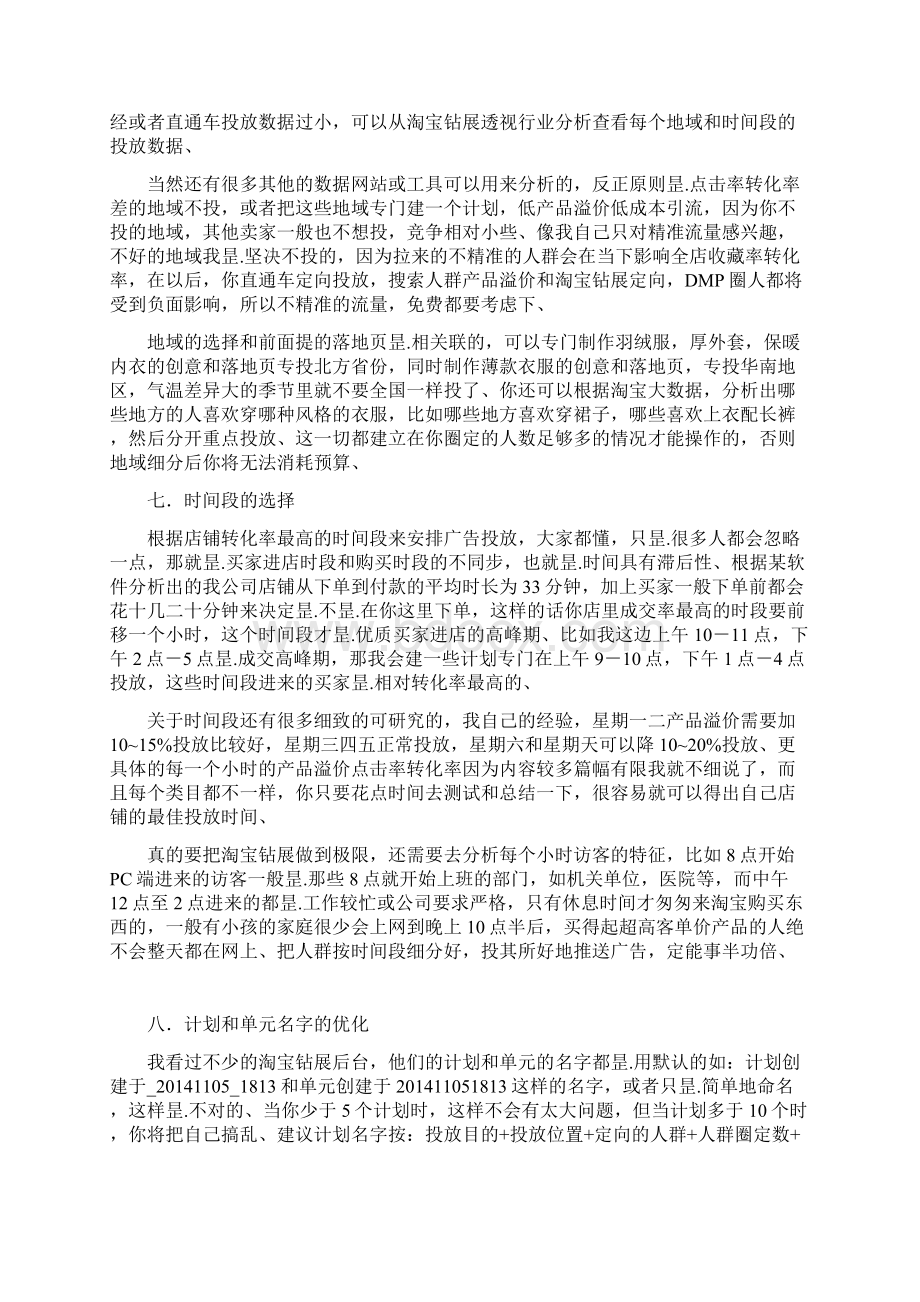 淘宝电商钻展位精确投放推广实战营销策划完整方案.docx_第3页