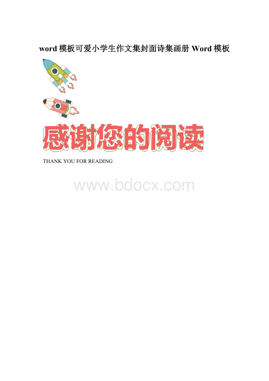 word模板可爱小学生作文集封面诗集画册Word模板.docx_第1页