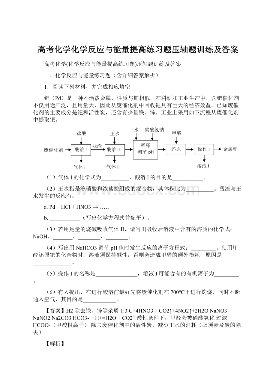 高考化学化学反应与能量提高练习题压轴题训练及答案.docx_第1页