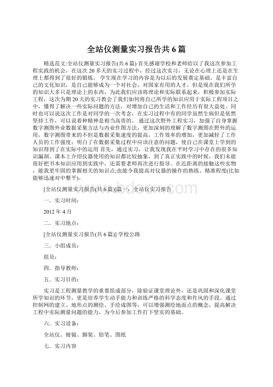 全站仪测量实习报告共6篇.docx_第1页