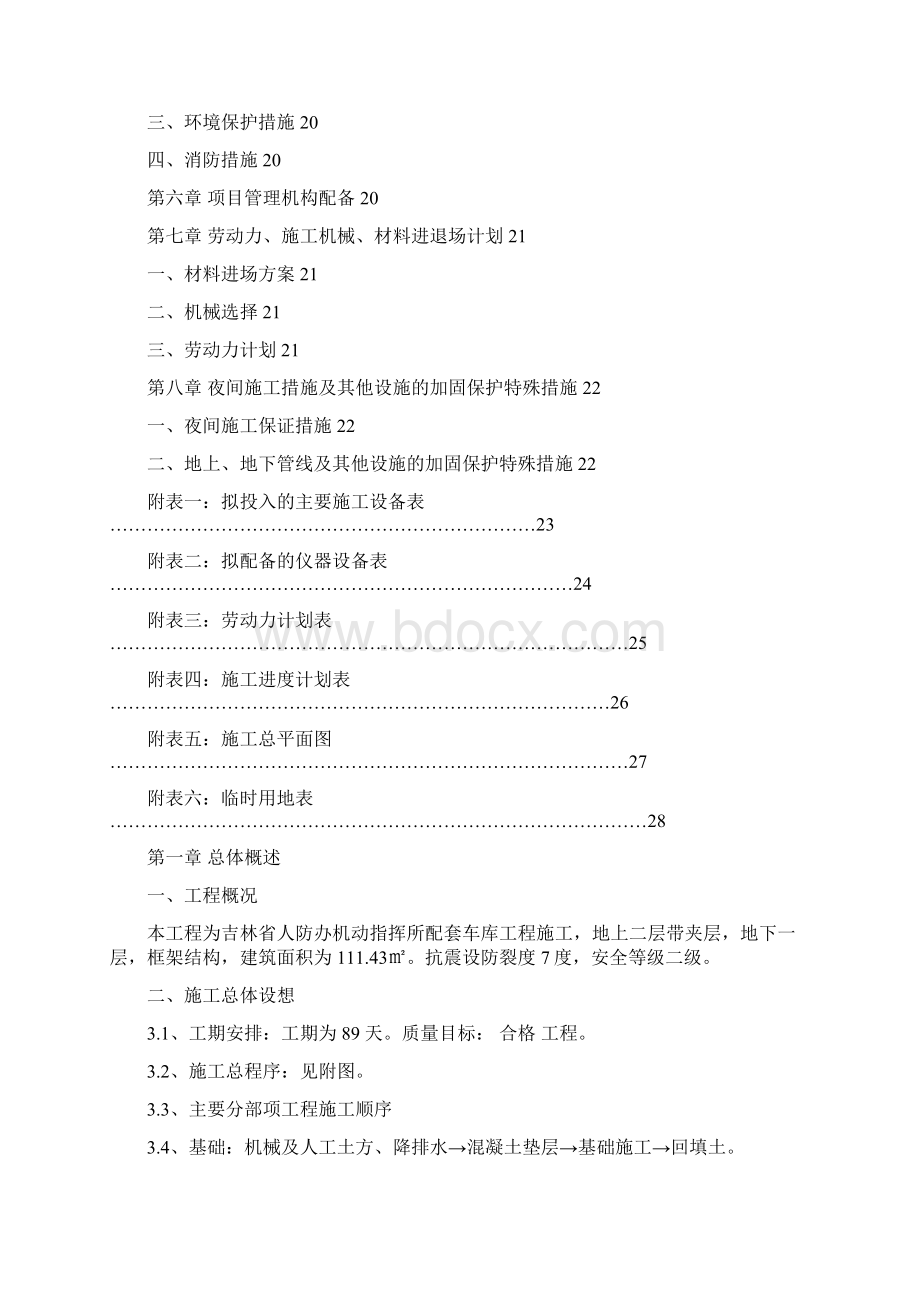 精编完整版框架结构地下一层项目施工设计方案1.docx_第2页