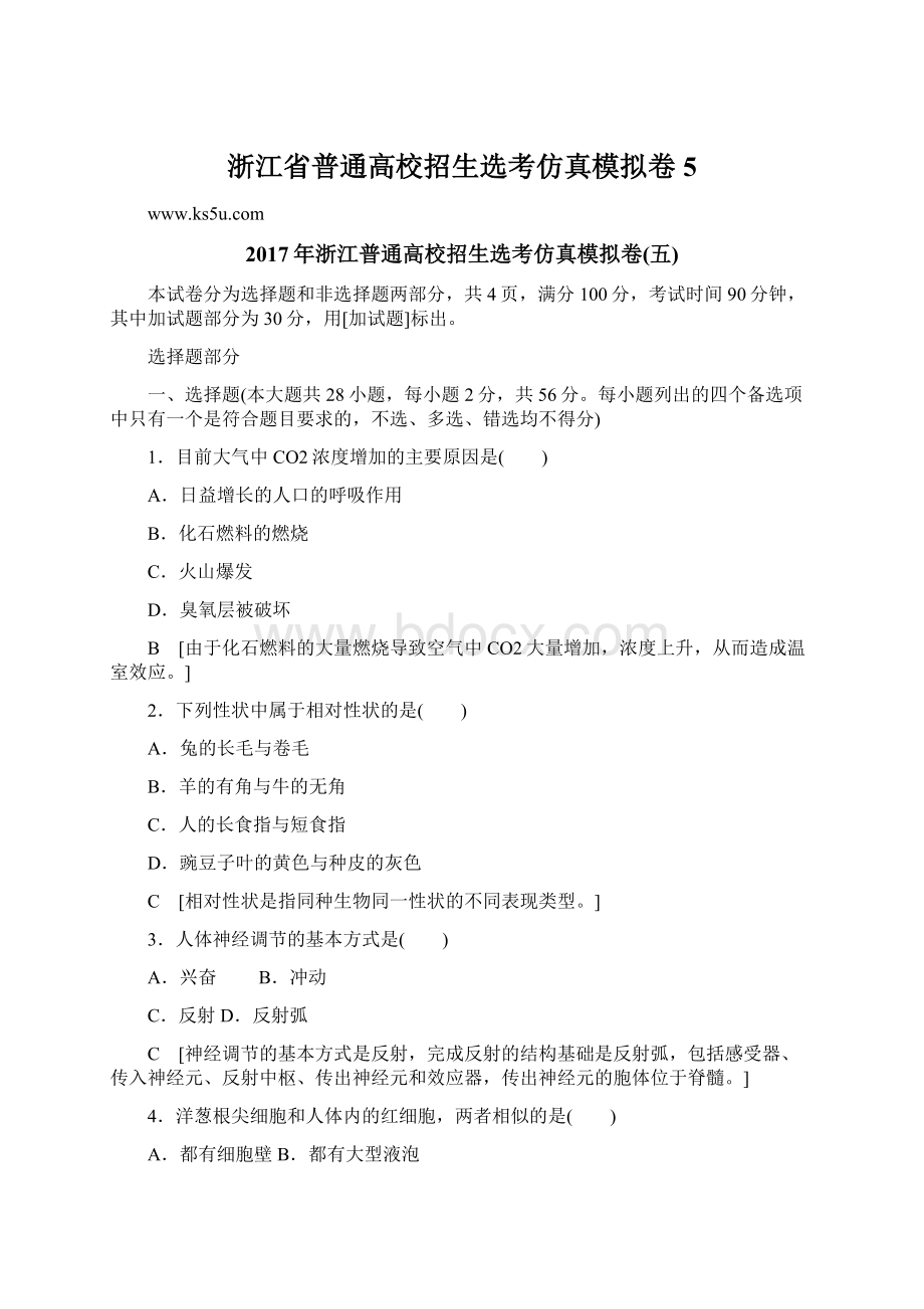 浙江省普通高校招生选考仿真模拟卷5.docx_第1页