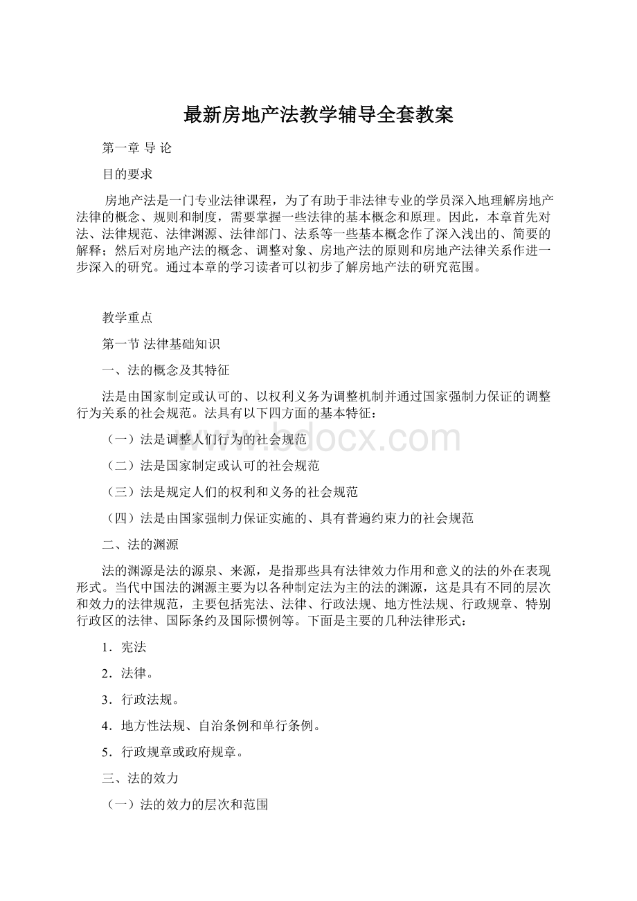 最新房地产法教学辅导全套教案.docx