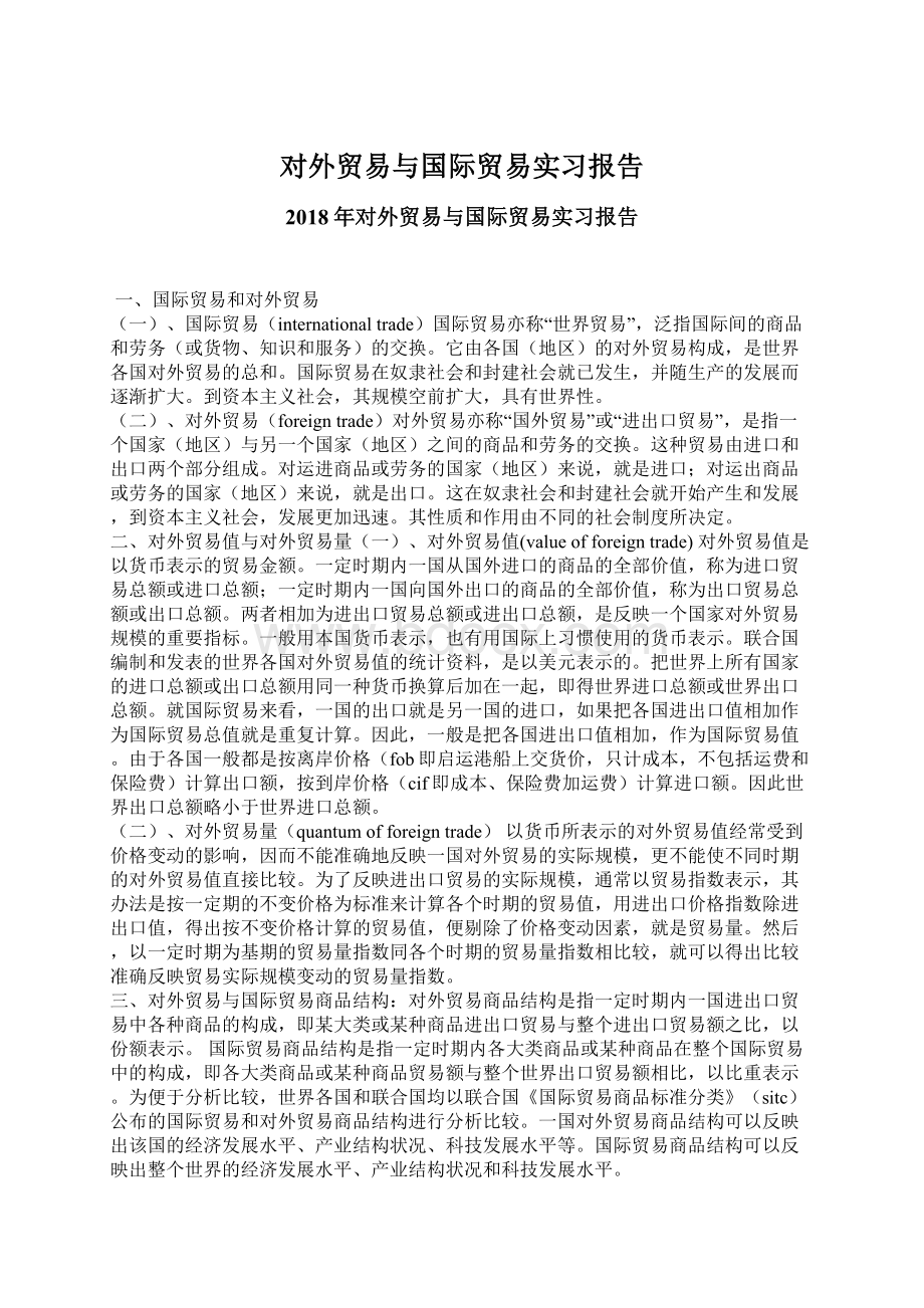 对外贸易与国际贸易实习报告.docx