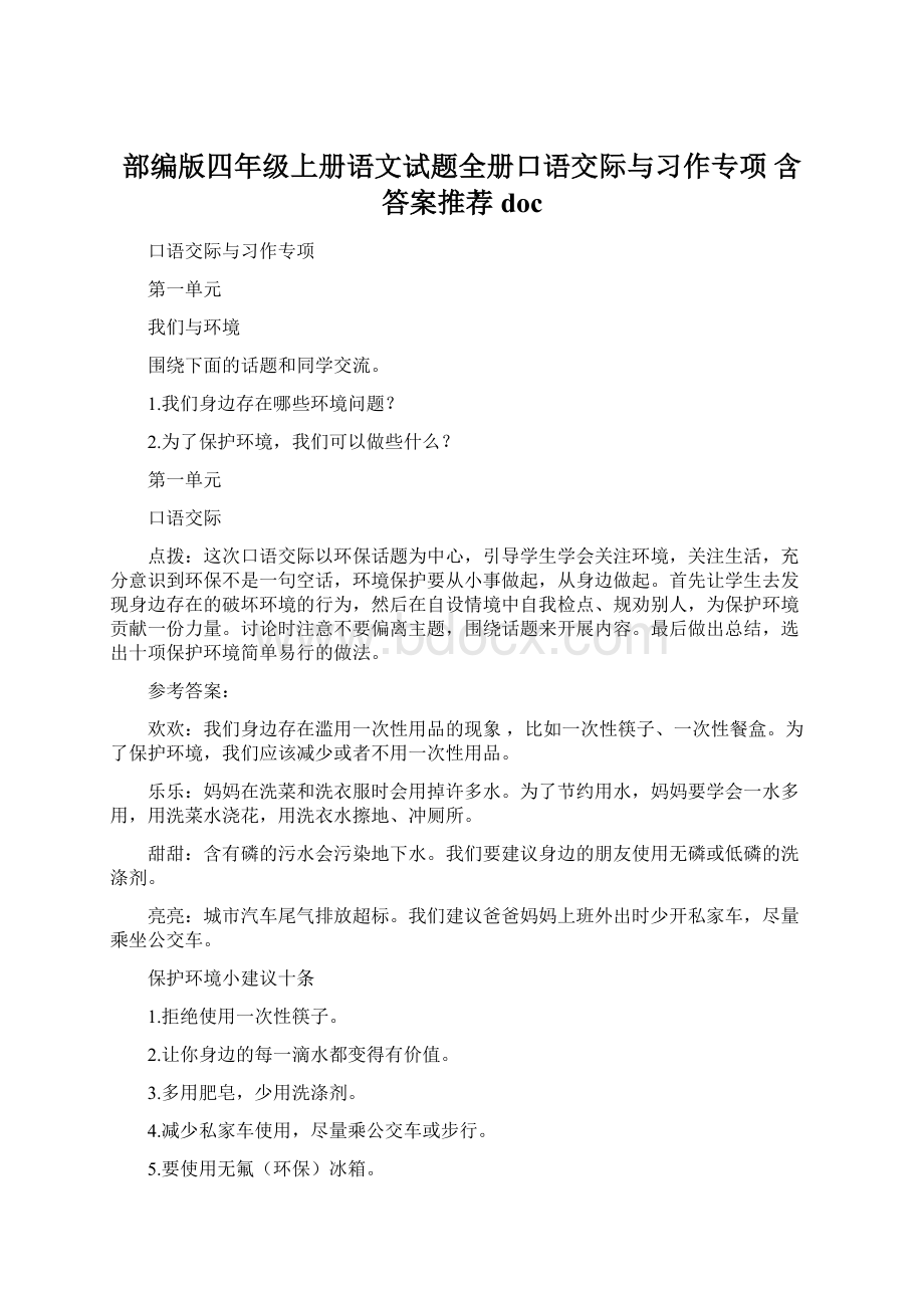 部编版四年级上册语文试题全册口语交际与习作专项 含答案推荐doc.docx