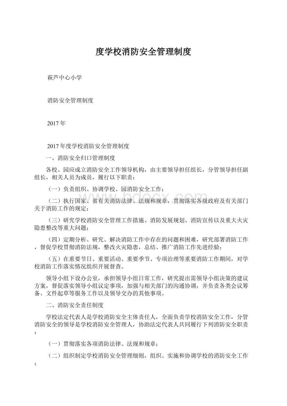 度学校消防安全管理制度.docx_第1页