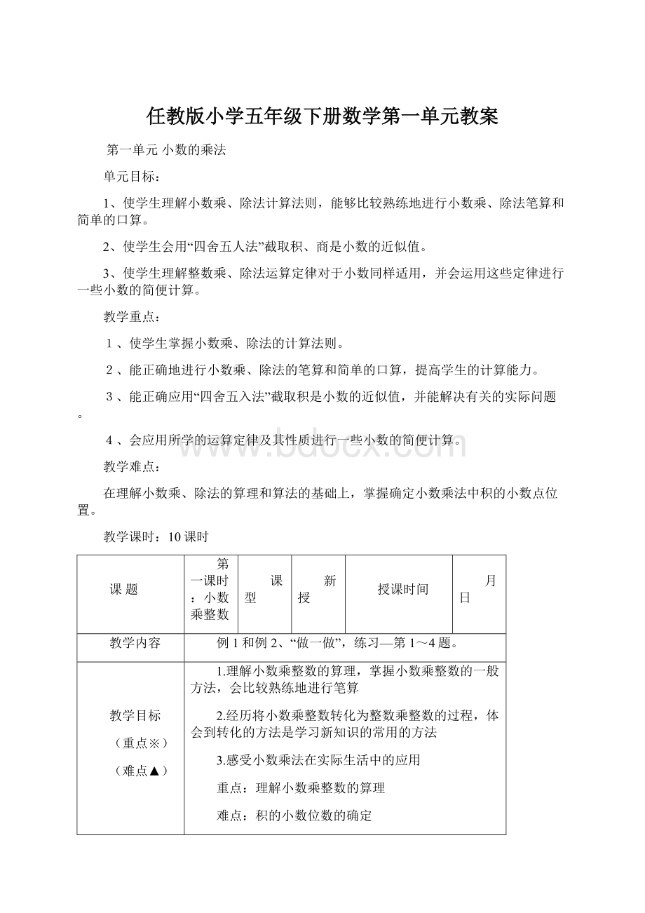 任教版小学五年级下册数学第一单元教案.docx