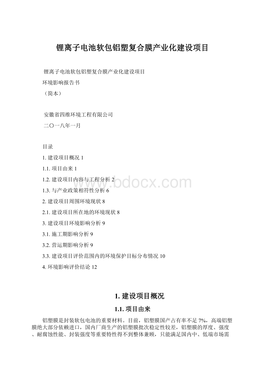 锂离子电池软包铝塑复合膜产业化建设项目.docx_第1页