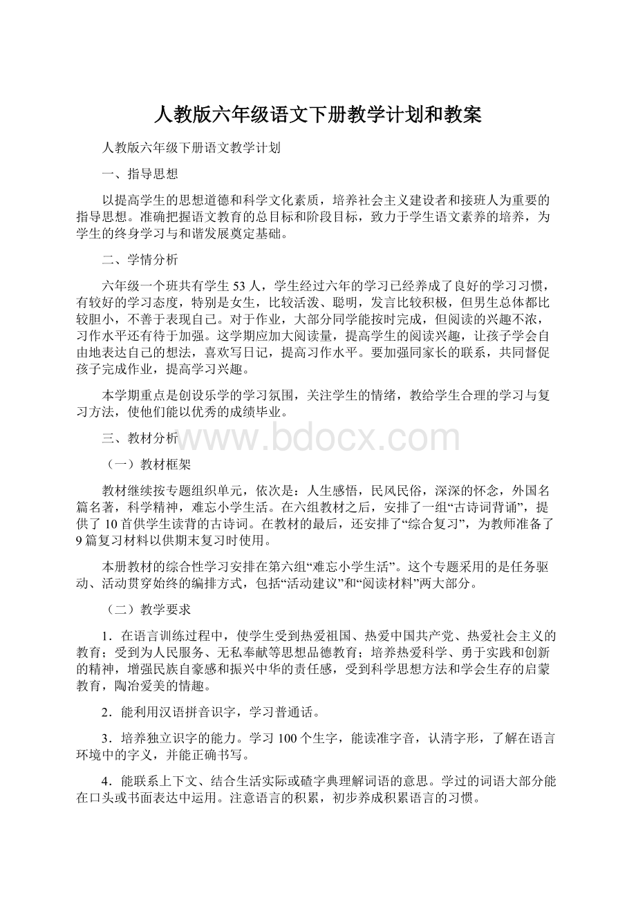 人教版六年级语文下册教学计划和教案.docx