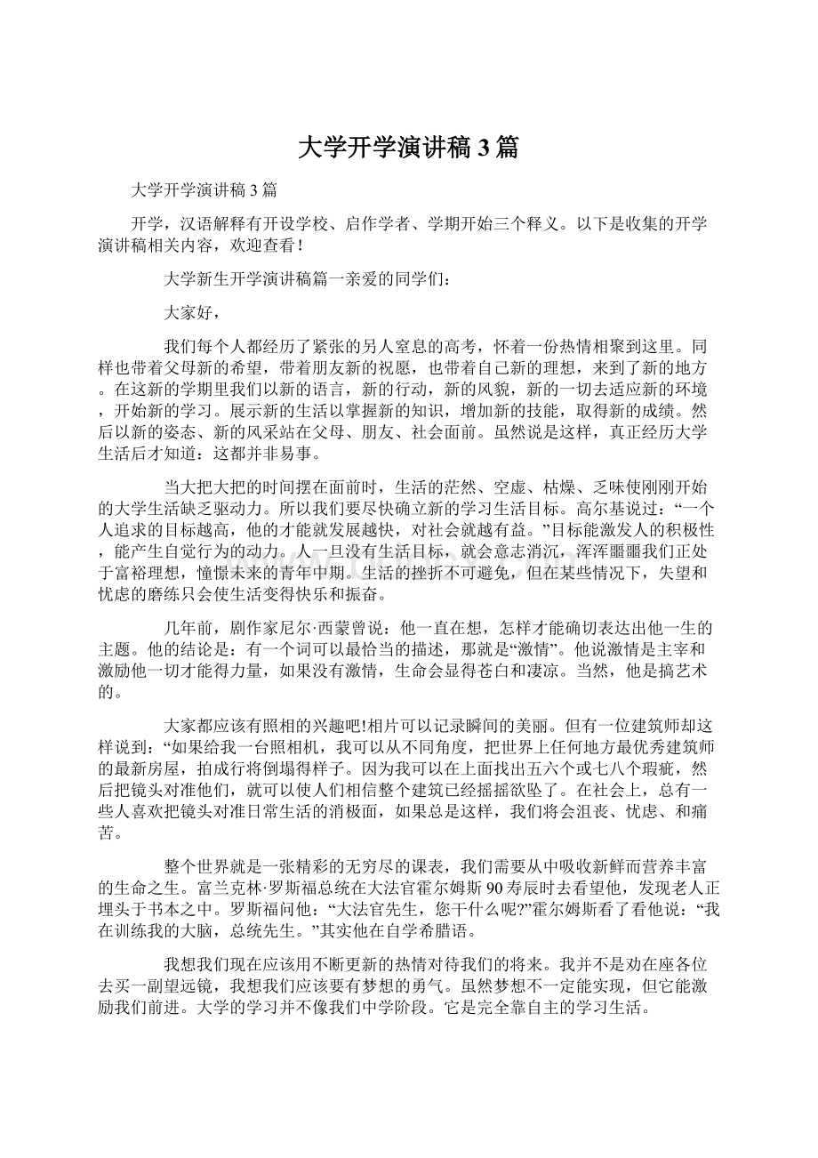 大学开学演讲稿3篇.docx_第1页