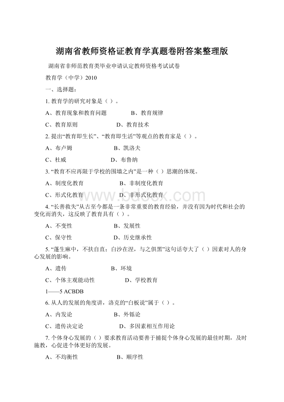 湖南省教师资格证教育学真题卷附答案整理版.docx_第1页