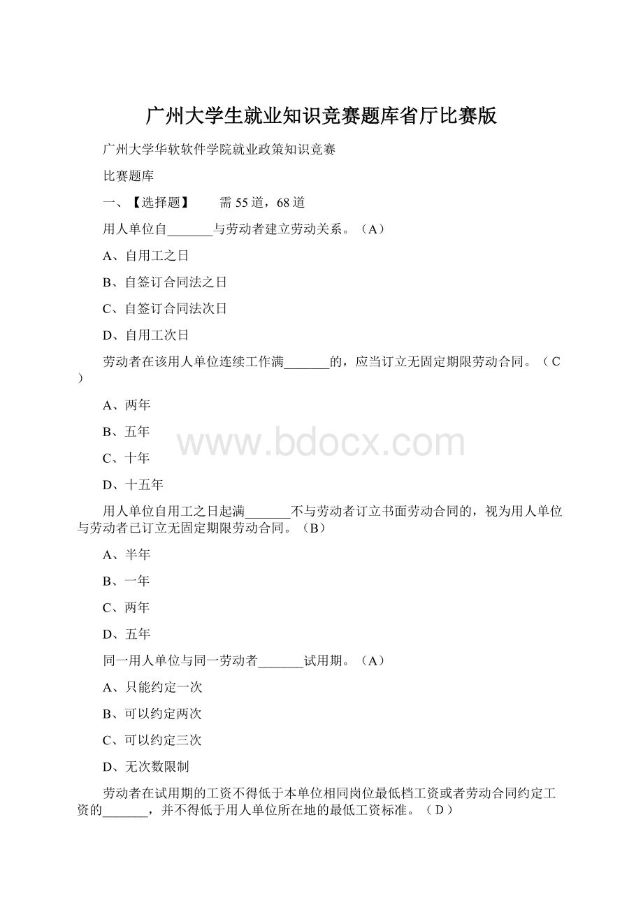 广州大学生就业知识竞赛题库省厅比赛版.docx_第1页