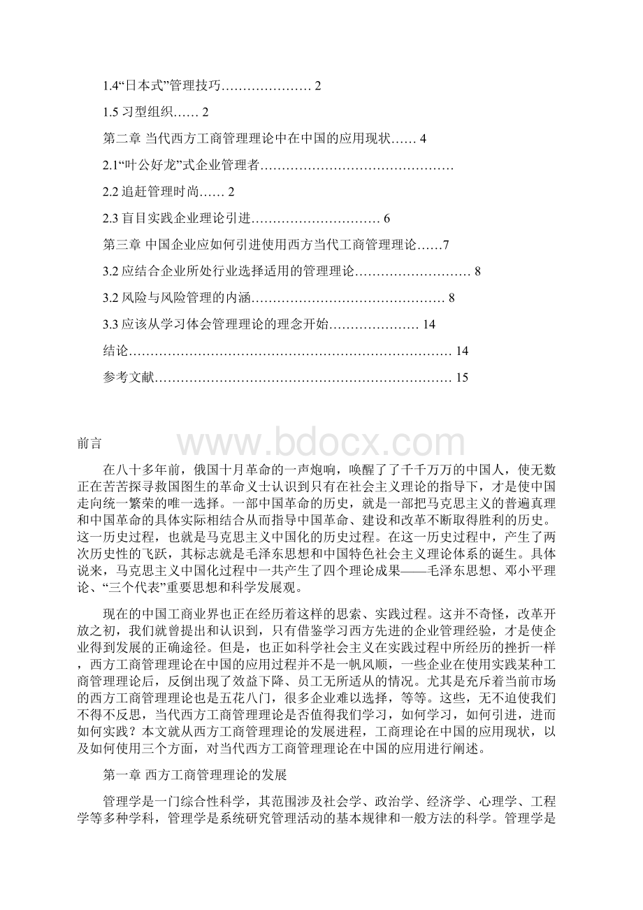 论当代西方工商管理理论在中国的应用管理类毕业论文.docx_第2页