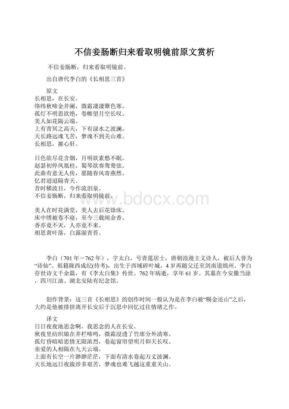 不信妾肠断归来看取明镜前原文赏析.docx_第1页