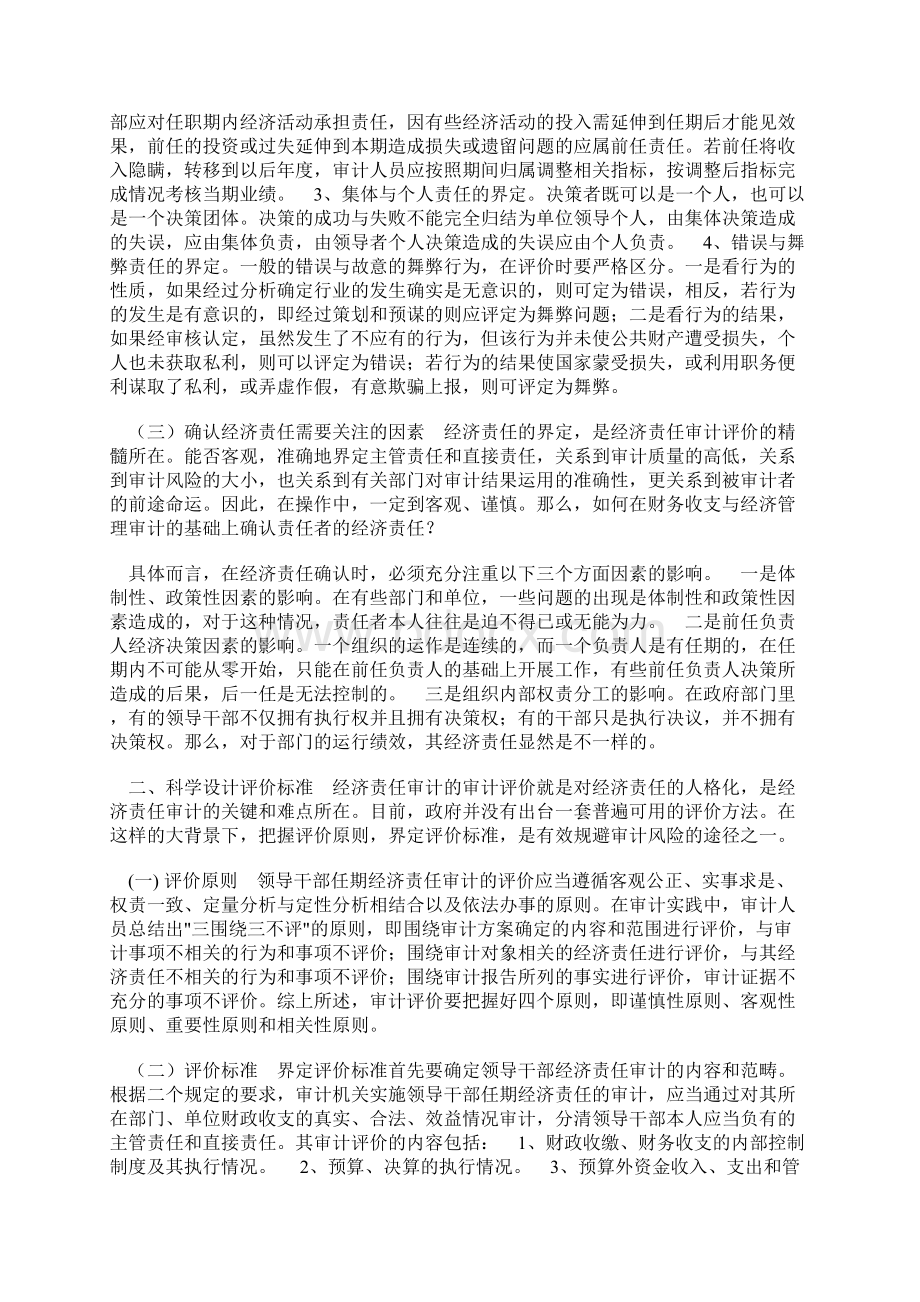 试论党政领导干部任期经济责任审计评价标准.docx_第2页