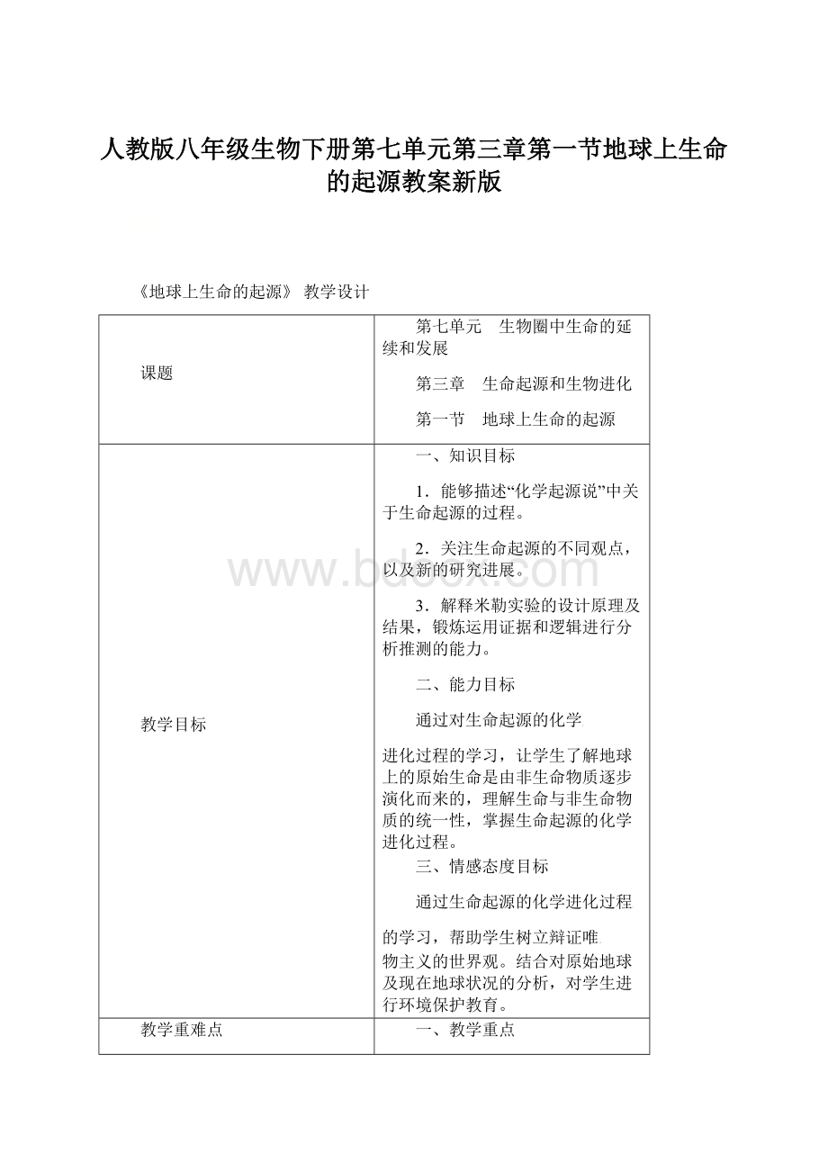 人教版八年级生物下册第七单元第三章第一节地球上生命的起源教案新版.docx_第1页