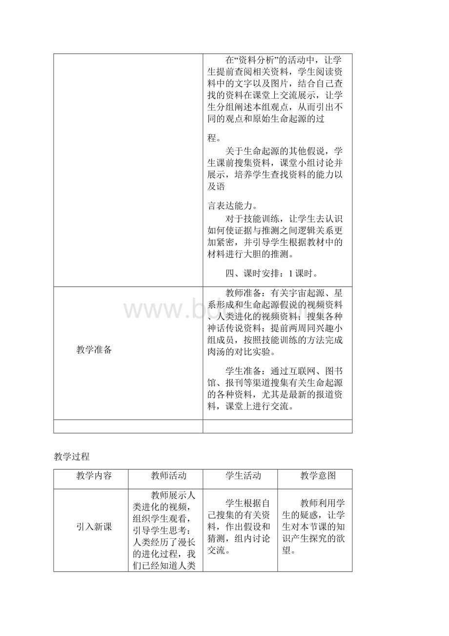 人教版八年级生物下册第七单元第三章第一节地球上生命的起源教案新版.docx_第3页